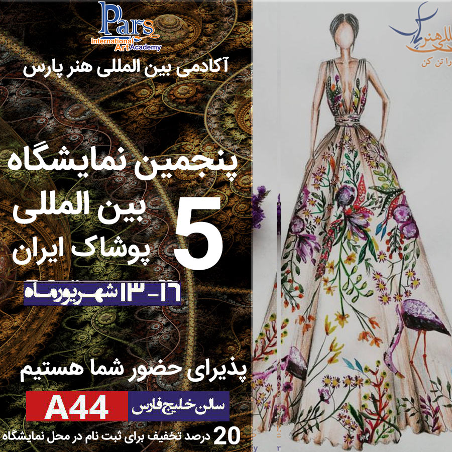 پنجمین نمایشگاه بین المللی پوشاک ایران