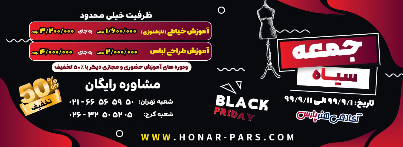 جشنواره جمعه سیاه آکادمی پارس با 50 درصد تخفیف