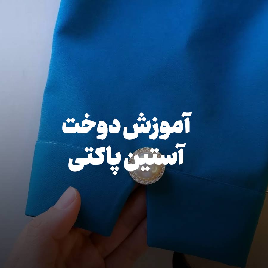 آموزش دوخت آستین پاکتی