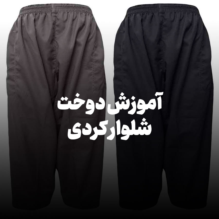 دوخت شلوار کردی