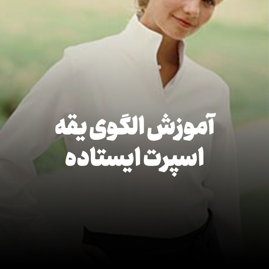 آموزش الگوی یقه اسپرت ایستاده