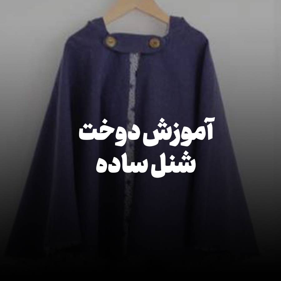 آموزش دوخت شنل ساده