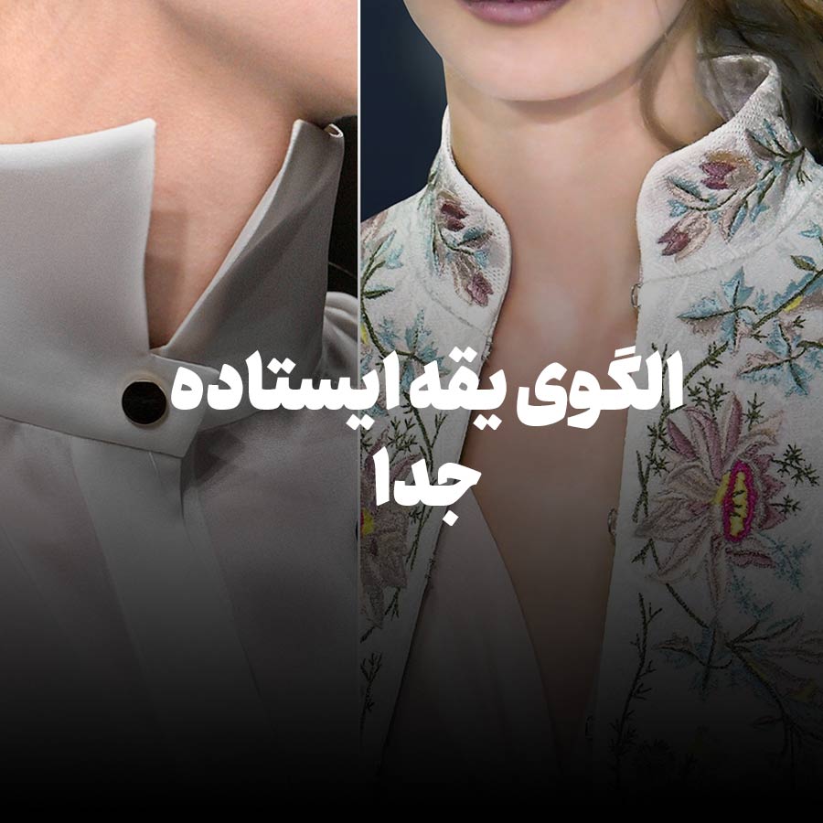 الگوی یقه ایستاده جدا