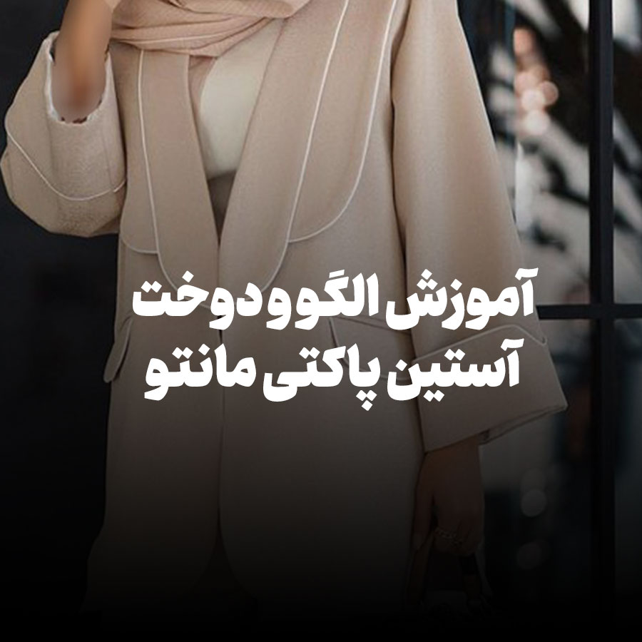آموزش الگو و دوخت آستین پاکتی مانتو