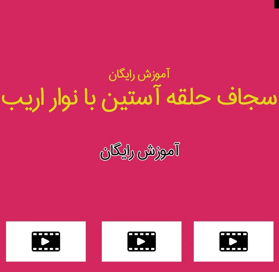 آموزش سجاف حلقه آستین با نوار اریب