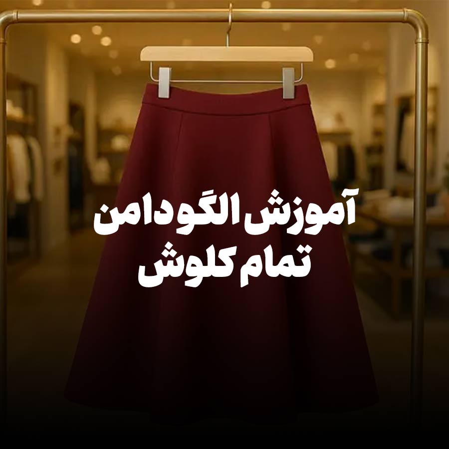 آموزش الگو دامن تمام کلوش