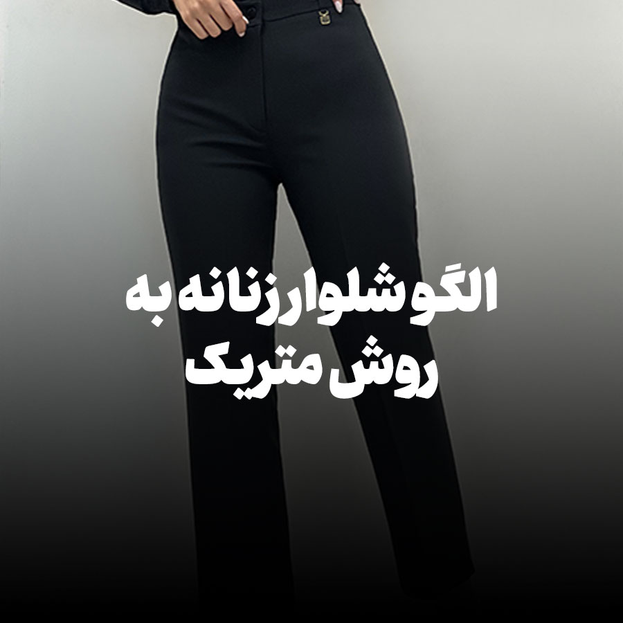الگو شلوار زنانه به روش متریک