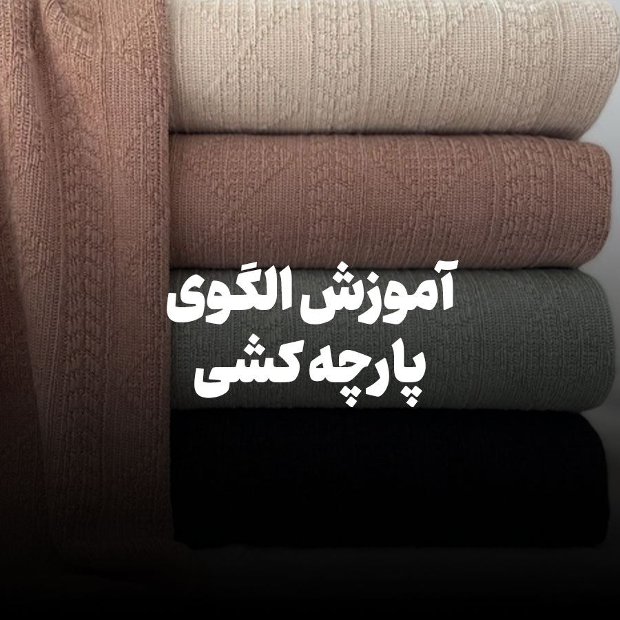 الگوی پارچه کشی