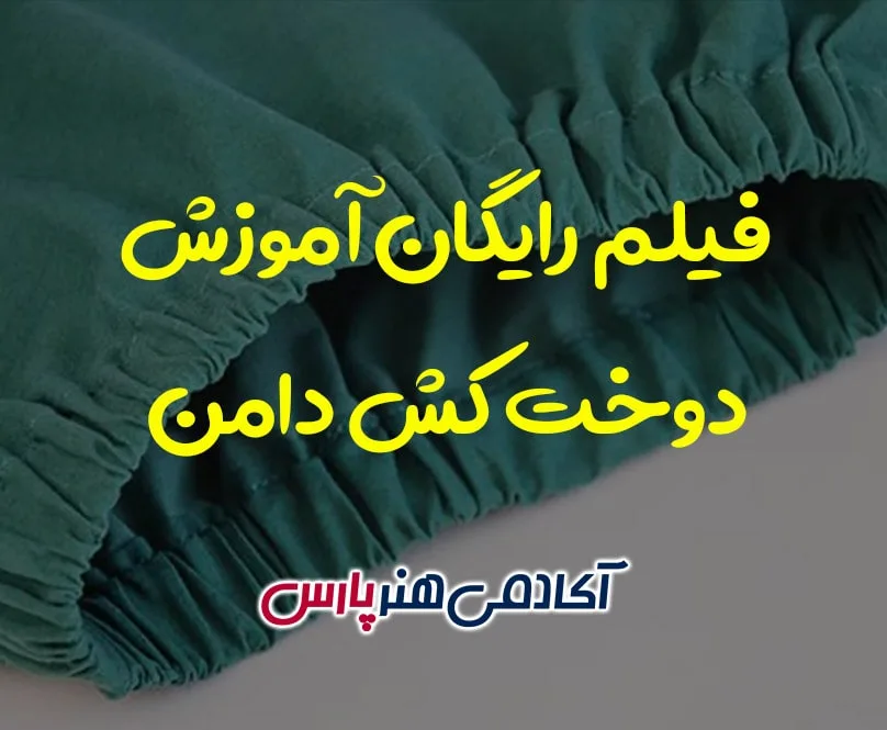 فیلم آموزش دوخت کش دامن