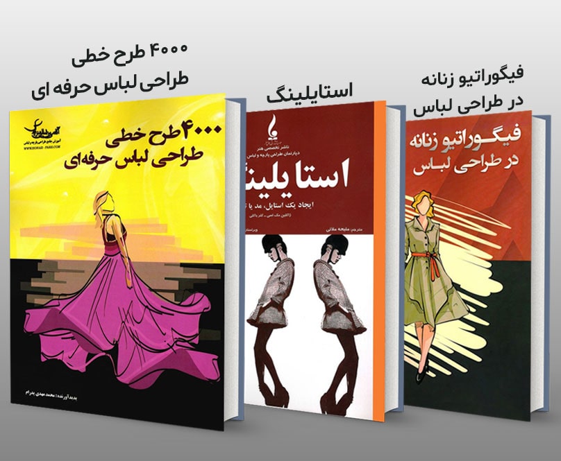 معرفی 3 کتاب ضروری طراحی لباس مخصوص آموزش هنرجویان آکادمی پارس