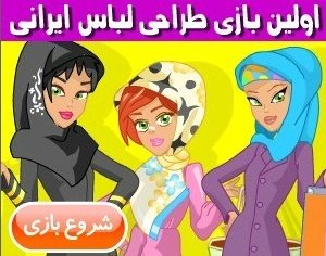 اولین بازی طراحی لباس ایرانی