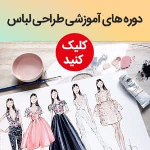 طراحی لباس در ایران