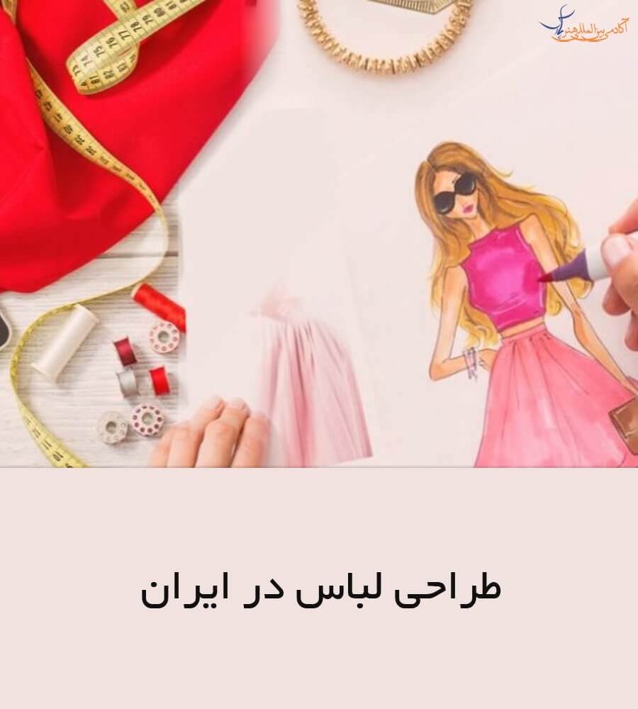 طراحی لباس در ایران 2