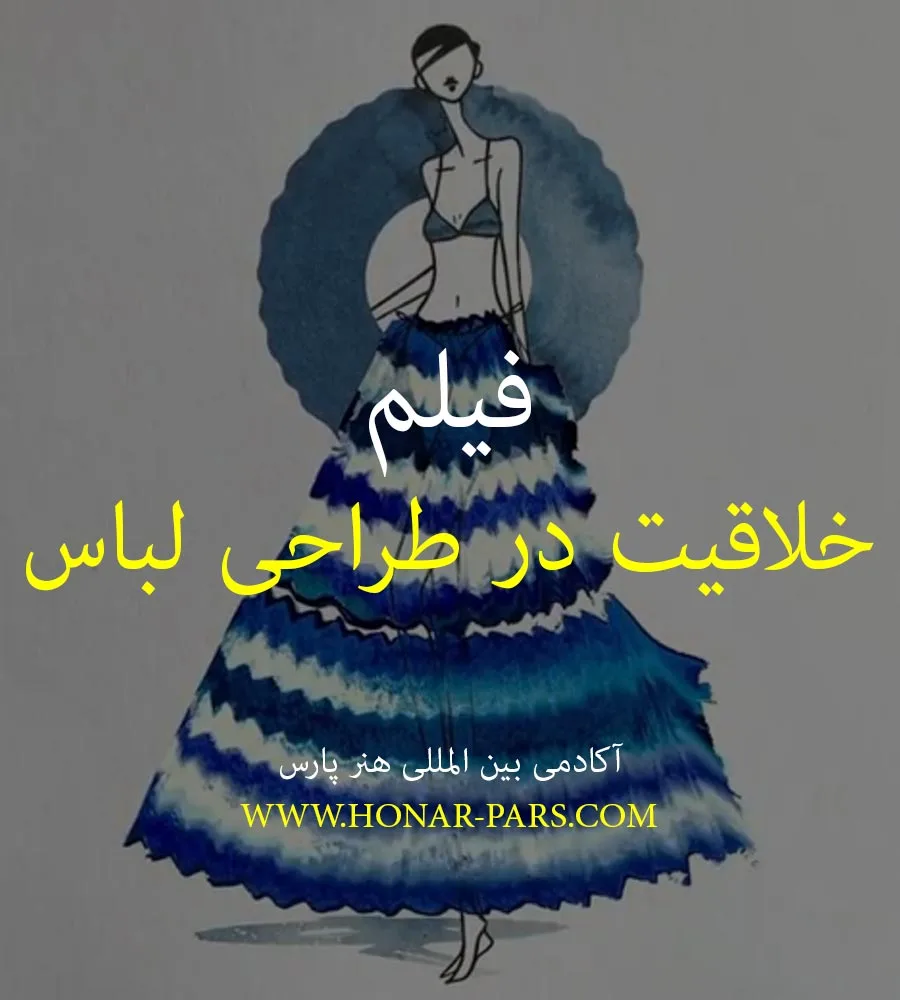 فیلم خلاقیت در طراحی لباس ۱