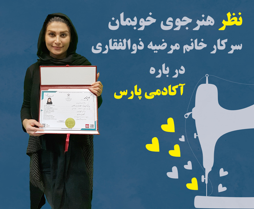 مصاحبه با هنرجوی آکادمی پارس خانم ذوالفقاری