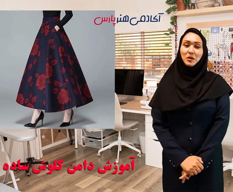 آموزش دامن کلوش ساده