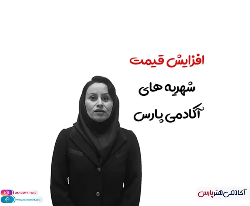 افزایش قیمت شهریه دوره های آموزشی آکادمی پارس
