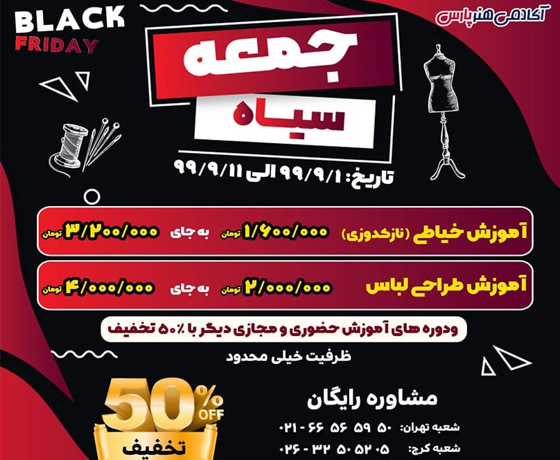 جشنواره جمعه سیاه آکادمی پارس با 50 درصد تخفیف