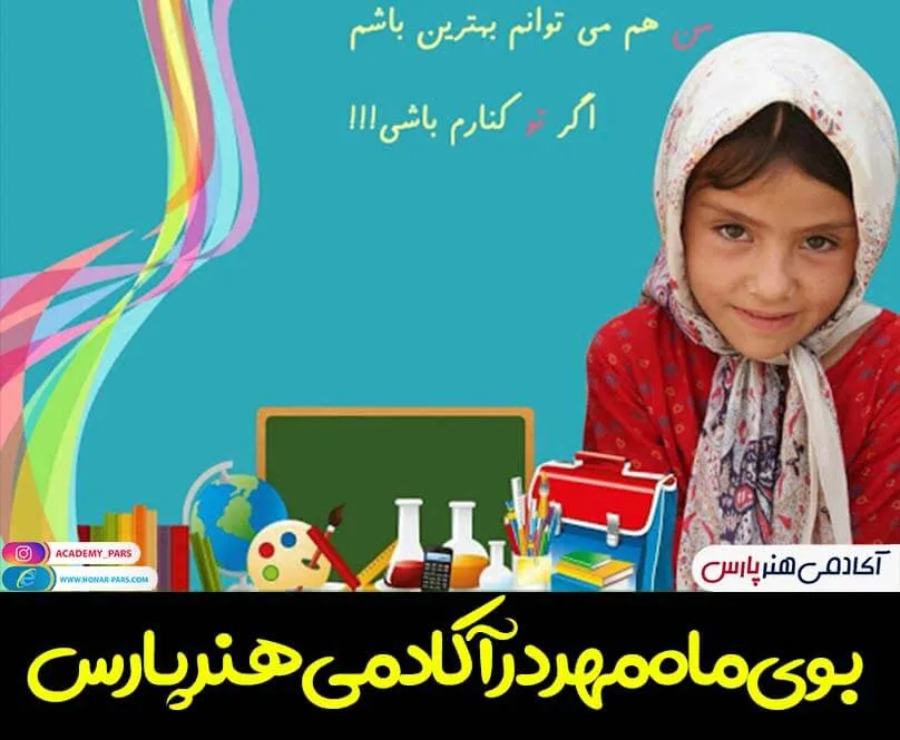 بوی ماه مهر در آکادمی هنر پارس