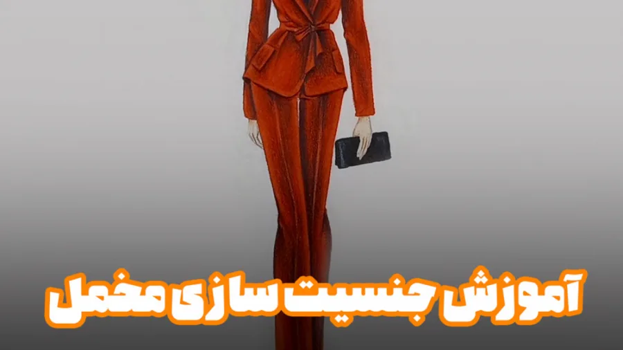 آموزش جنسیت سازی مخمل