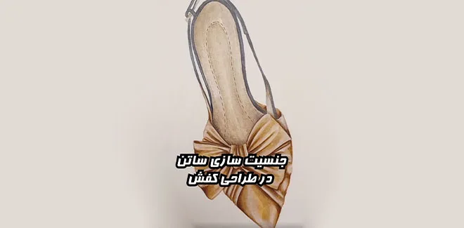 جنسیت سازی سات در طراحی لباس