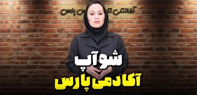 شوآپ-آکادمی-هنر-پارس