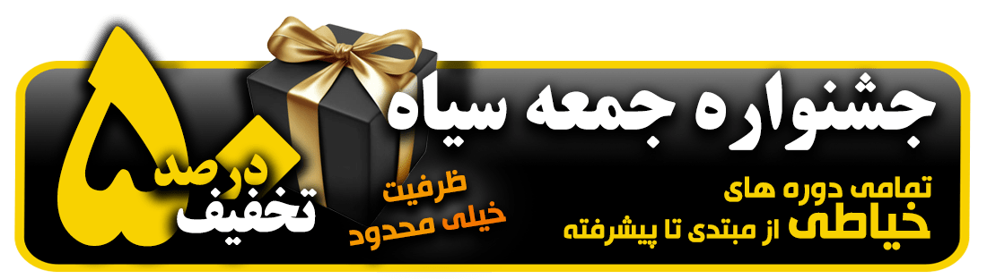 تخفیف آموزش خیاطی