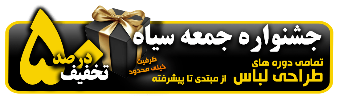 تخفیف طراحی لباس