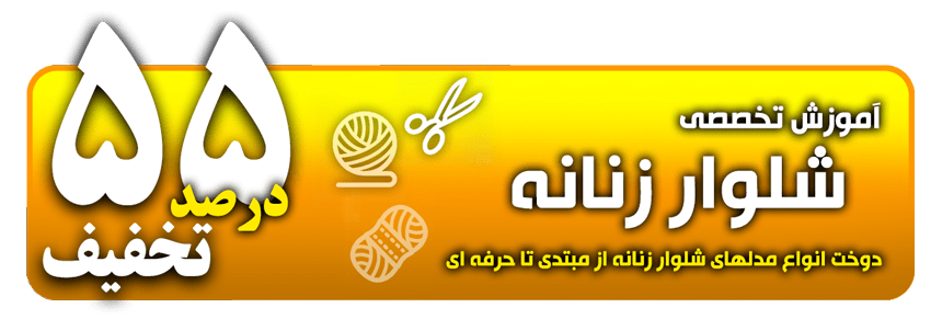 آموزش شلوار زنانه