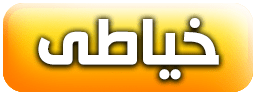 اموزش خیاطی