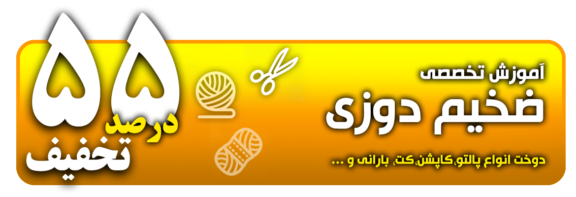 آموزش ضخیم دوزی