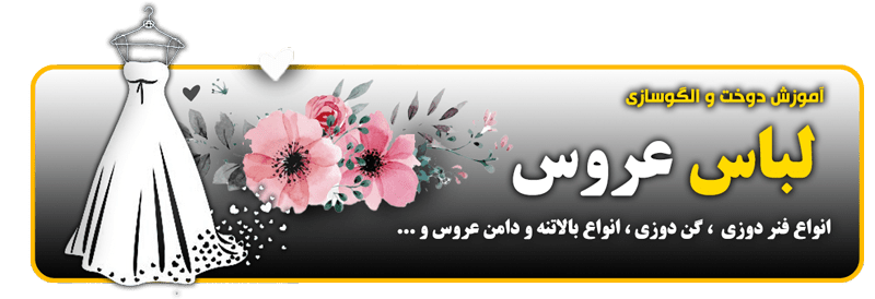 اموزش دوخت لباس عروس