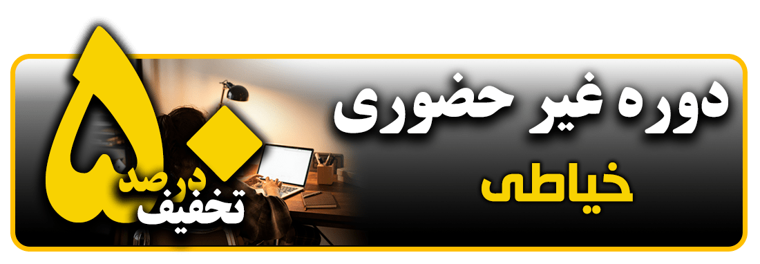 آموزش مجازی خیاطی