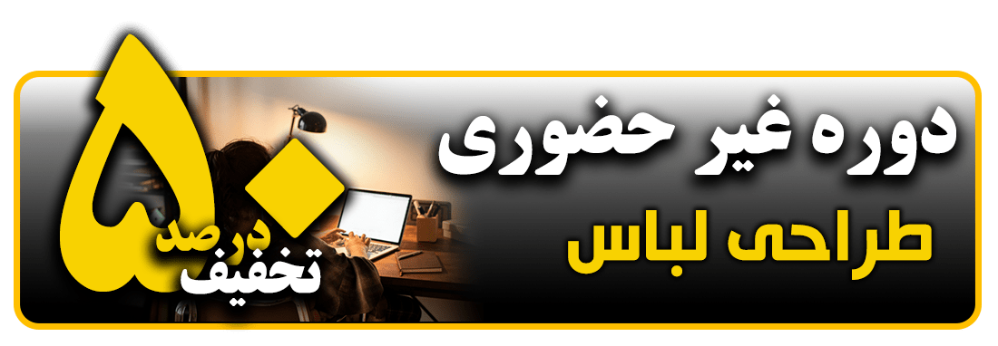 آموزش مجازی طراحی لباس