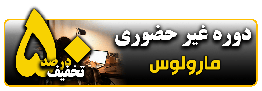 آموزش مجازی مارولوس