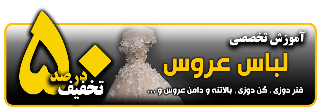 اموزش دوخت لباس عروس