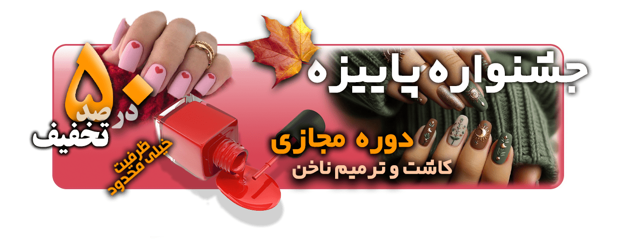 new11بب min آموزش مجازی کاشت ناخن