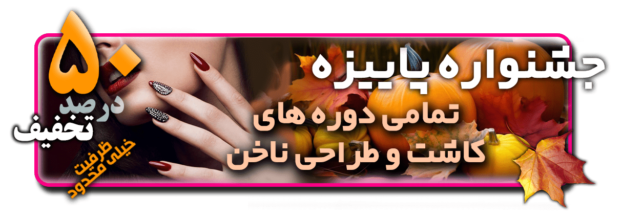 آموزش کاشت ناخن