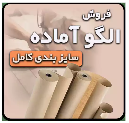 ا 1 min آموزشگاه خیاطی و طراحی لباس آکادمی هنر پارس موسسه طراحان مد و لباس