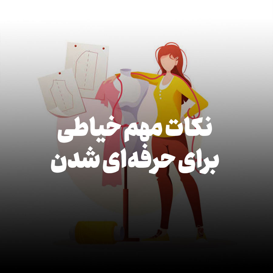 اصول کلیدی و نکات مهم خیاطی برای حرفه‌ای شدن