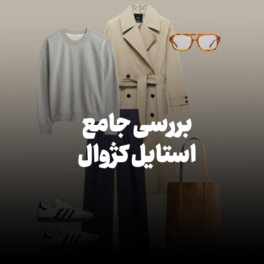 بررسی جامع استایل کژوال