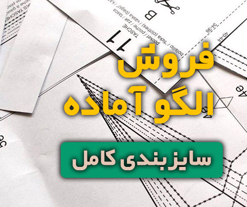 آموزشگاه خیاطی و طراحی لباس آکادمی هنر پارس موسسه طراحان مد و لباس 14 خرید الگو آماده