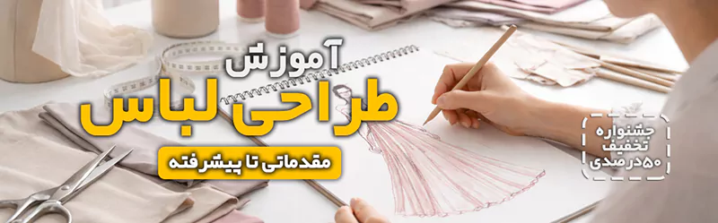 آموزش طراحی لباس