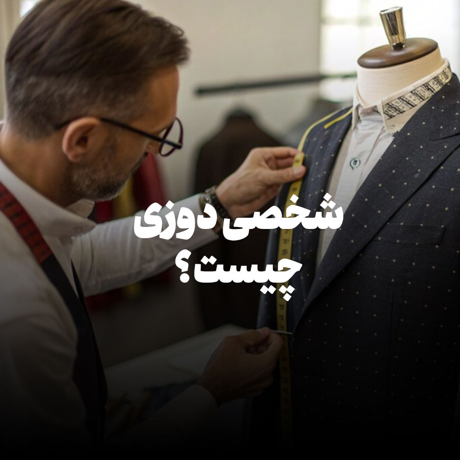 شخصی دوزی چیست؟