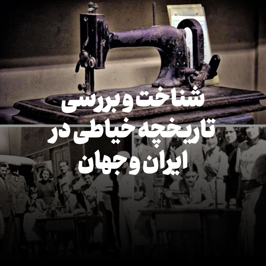 شناخت و بررسی تاریخچه خیاطی در ایران و جهان