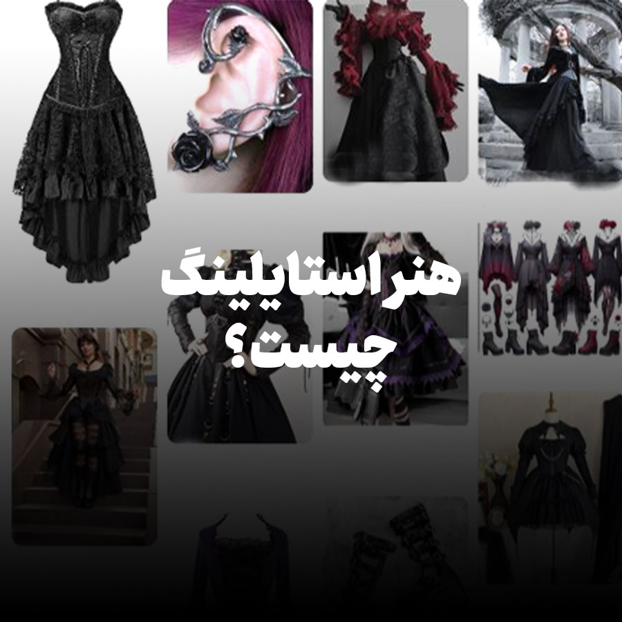 هنر استایلینگ چیست؟