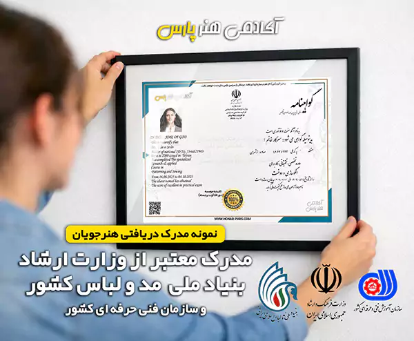 آموزشگاه خیاطی و طراحی لباس آکادمی هنر پارس موسسه طراحان مد و لباس 15 مدرک اموزشگاه خیاطی