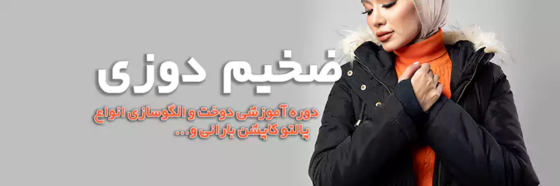 آموزش دوخت ضخیم دوزی