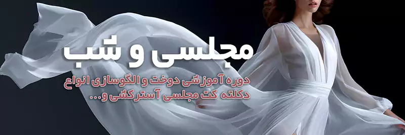 آموزش دوخت لباس مجلسی