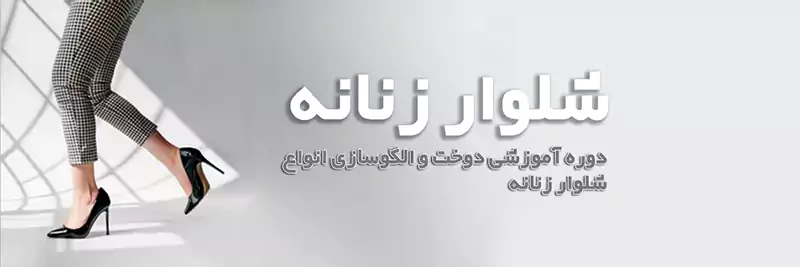 آموزش تخصصی شلوار زنانه 1 آموزش شلوار زنانه